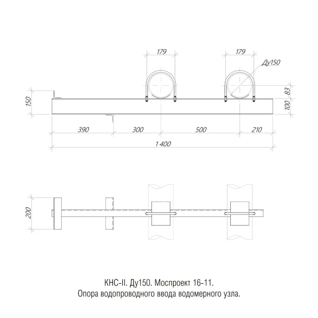 1769503652016-483544897-kns_ii_2._mosproekt_pp_16_11._du150._opora_truboprovodov_vodomernogo_uzla_1024x1024