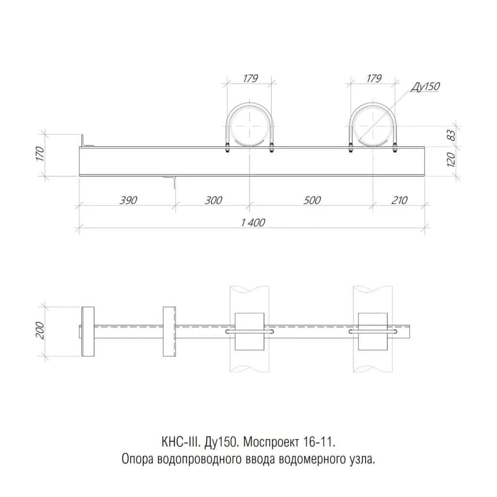 1769503855187-622119834-kns_iii_3._mosproekt_pp_16_11._du150._opora_truboprovodov_vodomernogo_uzla_1024x1024