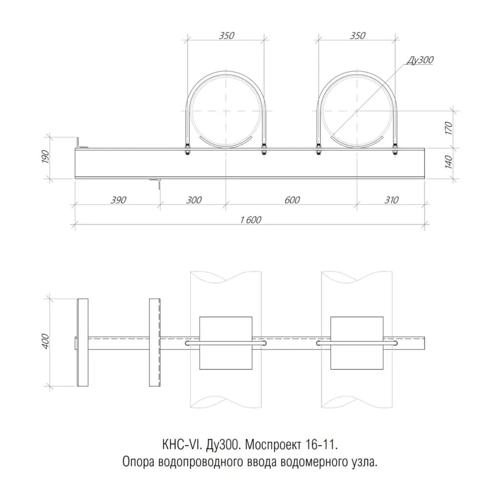 1769504031179-996830711-kns_vi_6._mosproekt_pp_16_11._du300._opora_truboprovodov_vodomernogo_uzla_1024x1024