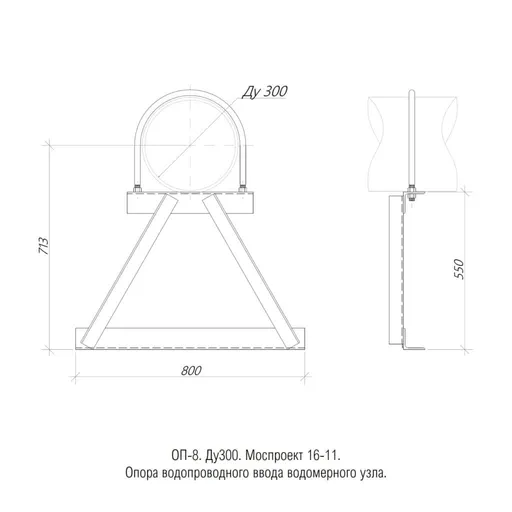 1769529505076-476313836-op_8._mosproekt_16_11._du300._opora_truboprovodov_vodomernogo_uzla_1024x1024